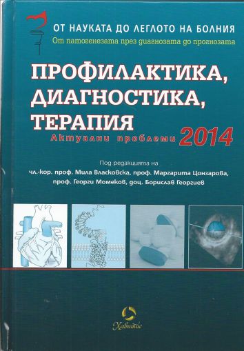 Профилактика, диагностика, терапия. Актуални проблеми 2014 г.