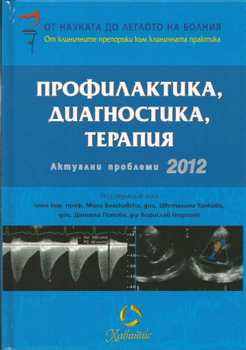 Профилактика Диагностика Терапия Актуални проблеми 2012