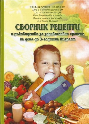 Сборник рецепти и ръководство за здравословно хранене на деца до 3-годишна възраст