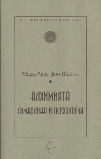 Алхимията: символика и психология