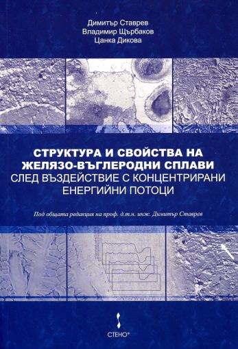 Структура и свойства на желязо-въглеродни сплави след въздействие с концентрирани енергийни потоци