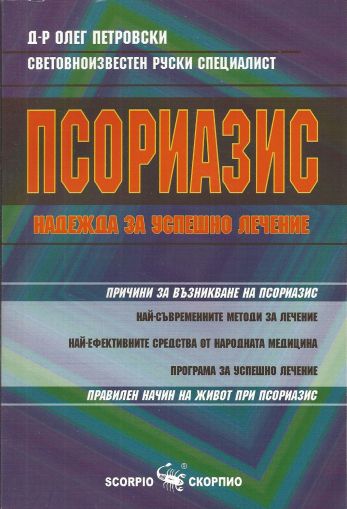 Псориазис – надежда за успешно лечение