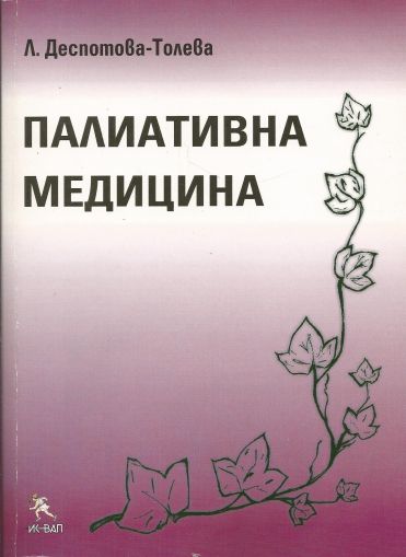 Палиативна медицина