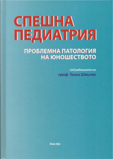 Спешна педиатрия - проблемна патология на юношеството