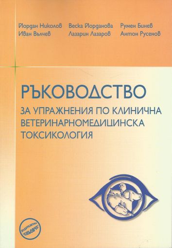 Ръководство за упражнения по клинична ветеринарномедицинска токсикология