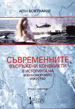 Съвременните въоръжени конфликти в историята на военноморското изкуство