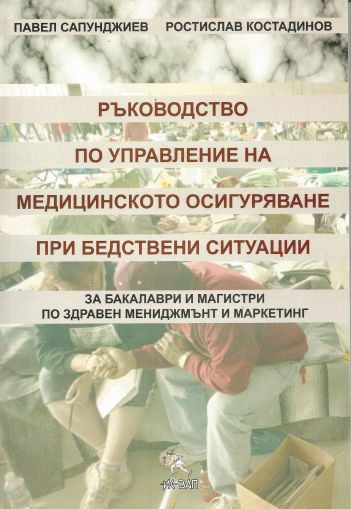 Ръководство по управление на медицинското осигуряване при бедствени ситуации