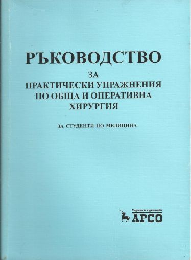 Ръководство за практически упражнения по обща и оперативна хирургия