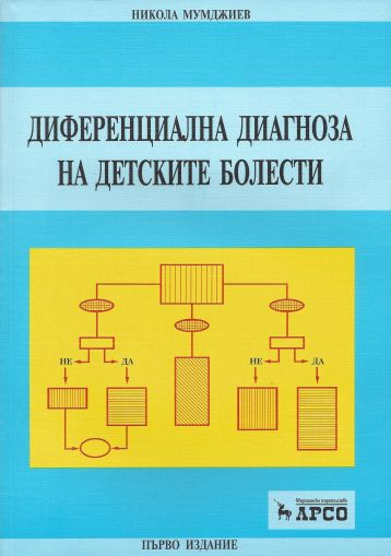 Диференциална диагноза на детските болести