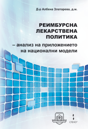 Реимбурсна лекарствена политика –  анализ на приложенията на национални модели