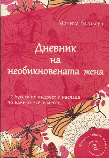 Дневник на необикновената жена