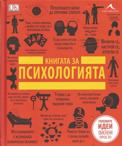 Книгата за психологията