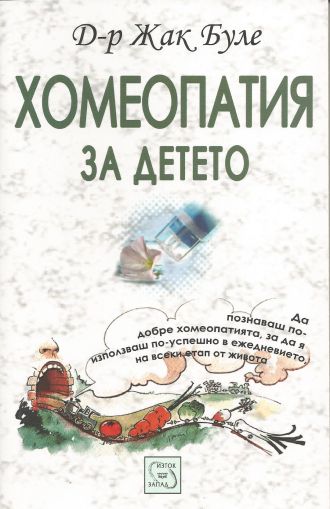 Хомеопатия за детето