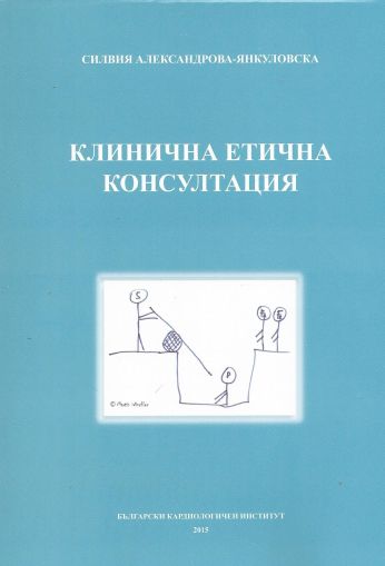 Клинична етична консултация