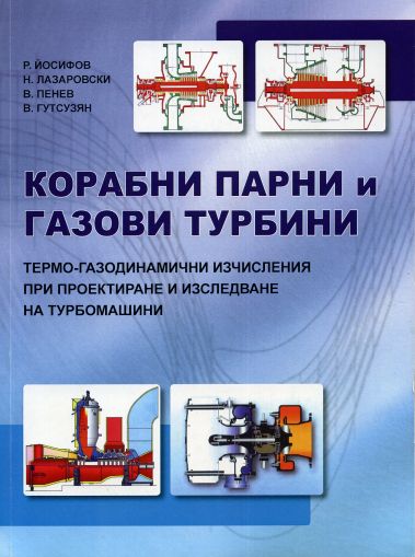 Корабни парни и газови турбини