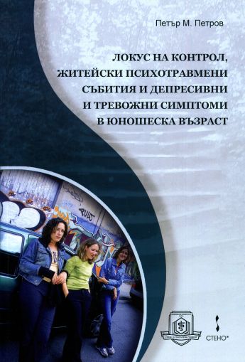 Локус на контрол, житейски психотравмени събития и тревожни симптоми в юношеска възраст