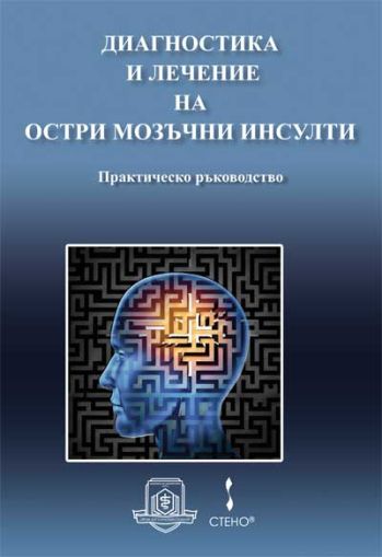 Диагностика и лечение на остри мозъчни инсулти