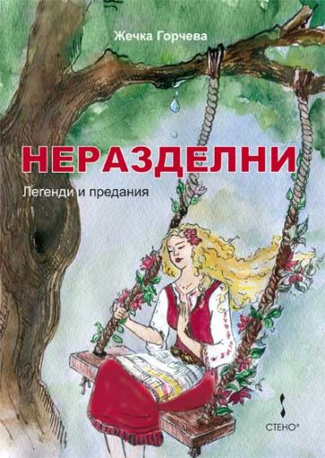 Неразделни - легенди и предания