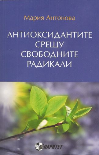 Антиоксидантите срещу свободните радикали