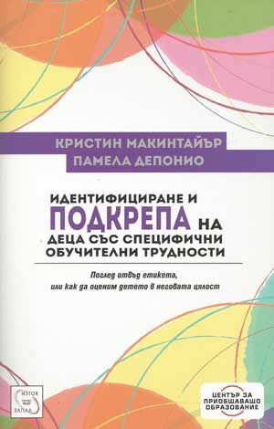 Идентифициране и подкрепа на деца със специфични обучителни трудности