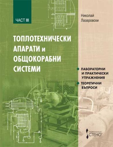 Топлотехнически апарати и общокорабни системи. Част III