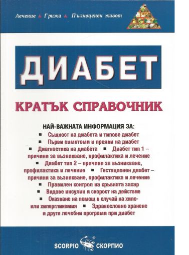 Диабет. Кратък справочник