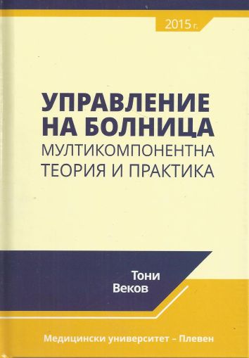 Управление на болница - мултикомпонентна теория и практика