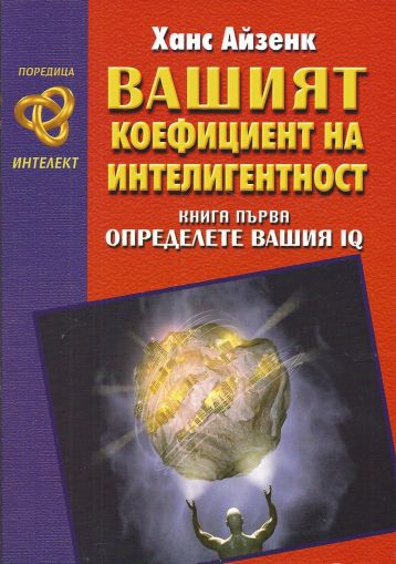 Вашият коефициент на интелигентност - книга първа Определете вашия IQ