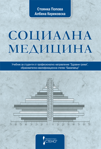 Социална медицина - учебник за студенти от професионално направление "Здравни грижи, образователно-квалификационна степен "Бакалавър"