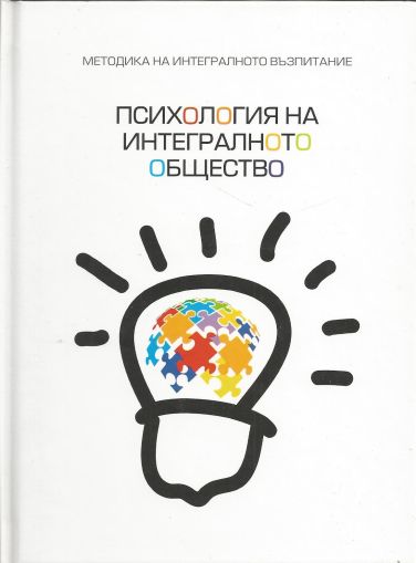 Методика на интегралното възпитание: Психология на интегралното общество