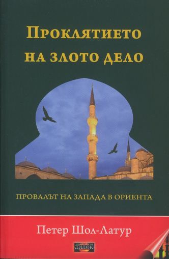 Проклятието на злото дело. Провалът на Запада в Ориента