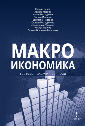 Макроикономика - тестове, задачи, въпроси