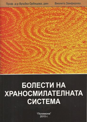 Болести на храносмилателната система