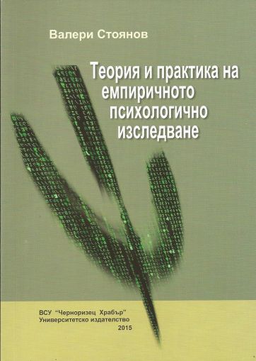 Теория и практика на емпиричното психологично изследване