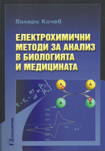 Eлектрохимични методи за анализ в биологията и медицината