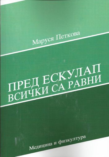 Пред Ескулап всички са равни