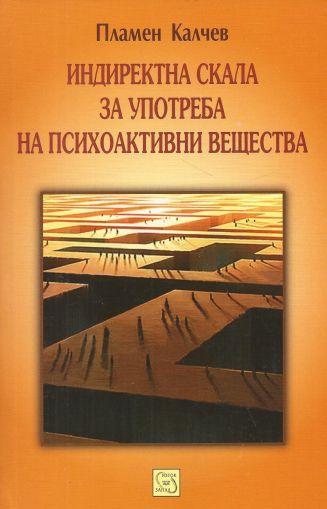 Индиректна скала за употреба на психоактивни вещества