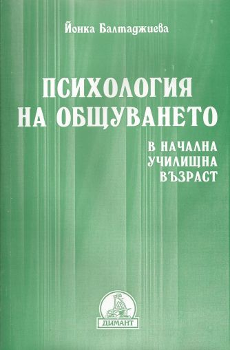 Психология на общуването в начална училищна възраст