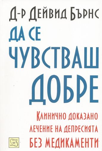 Да се чувстваш добре: Клинично доказано лечение на депресията без медикаменти