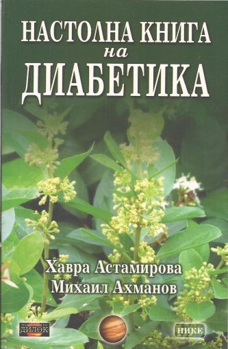 Настолна книга на диабетика