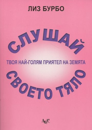 Слушай своето тяло - твоя най-голям приятел на земята