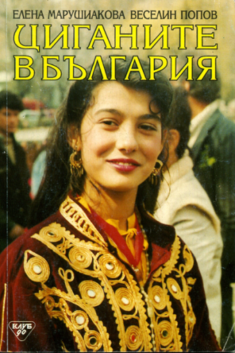 Циганите в България