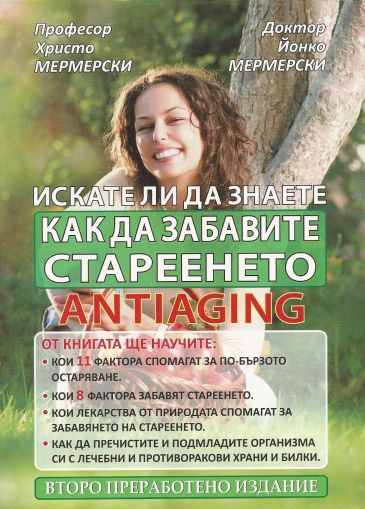 Antiaging: Искате ли да знаете как да забавите стареенето