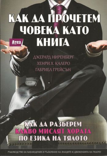 Как да прочетем човека като книга