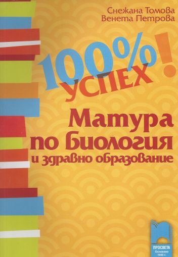 100% успех. Матура по биология и здравно образование