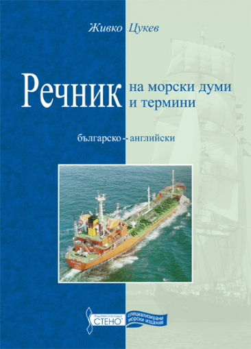 Речник на морски думи и термини