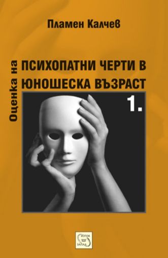 Оценка на психопатни черти в юношеска възраст. 1