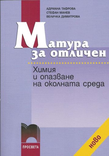 Матура за отличен. Химия и опазване на околната среда