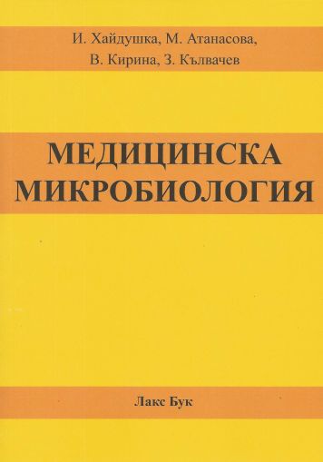 Медицинска микробиология 