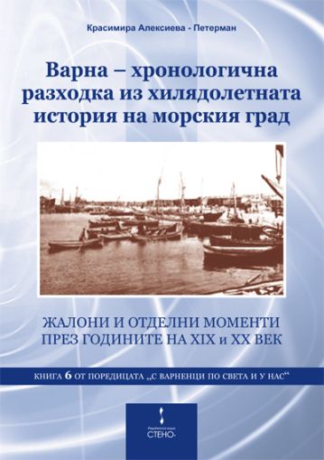 Варна – хронологична разходка из хилядолетната история на морския град